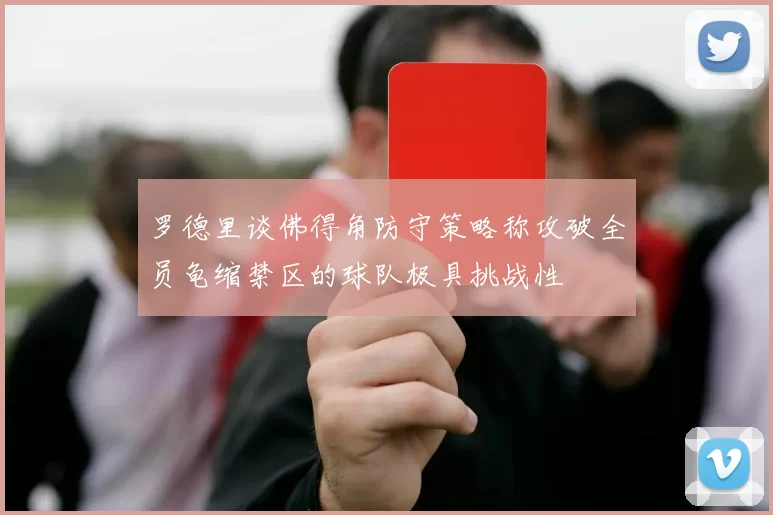 罗德里谈佛得角防守策略称攻破全员龟缩禁区的球队极具挑战性